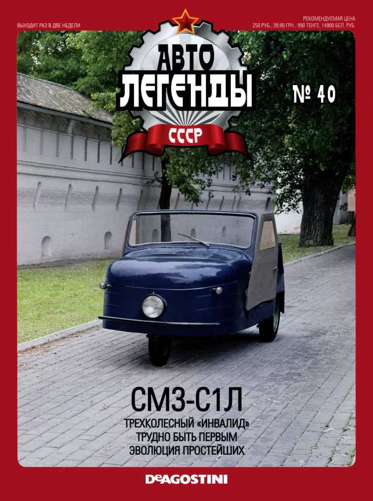 СМЗ-С1Л. Журнал «Автолегенды СССР». Иллюстрация 1