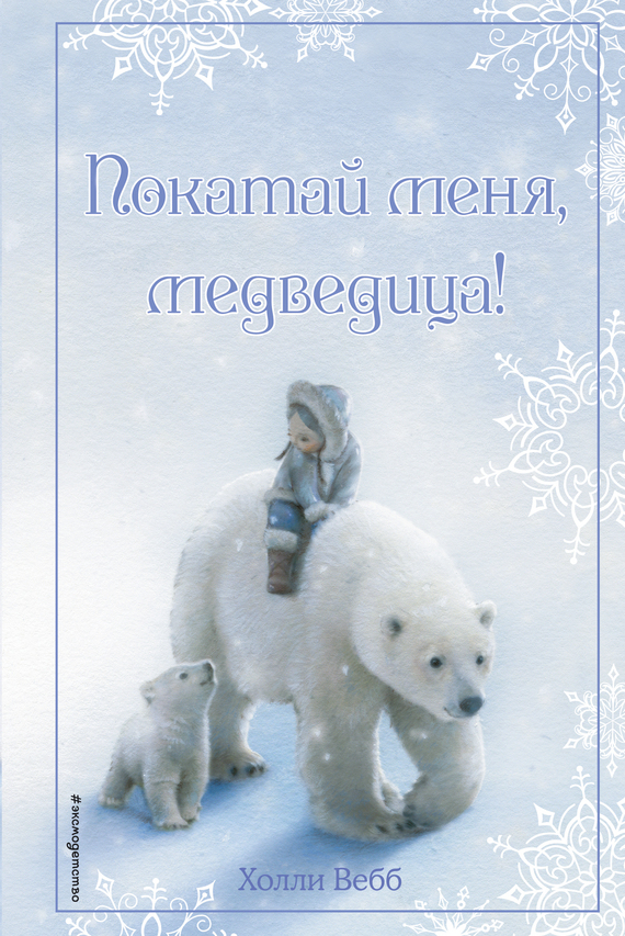 Рождественские истории. Покатай меня, медведица! (fb2)