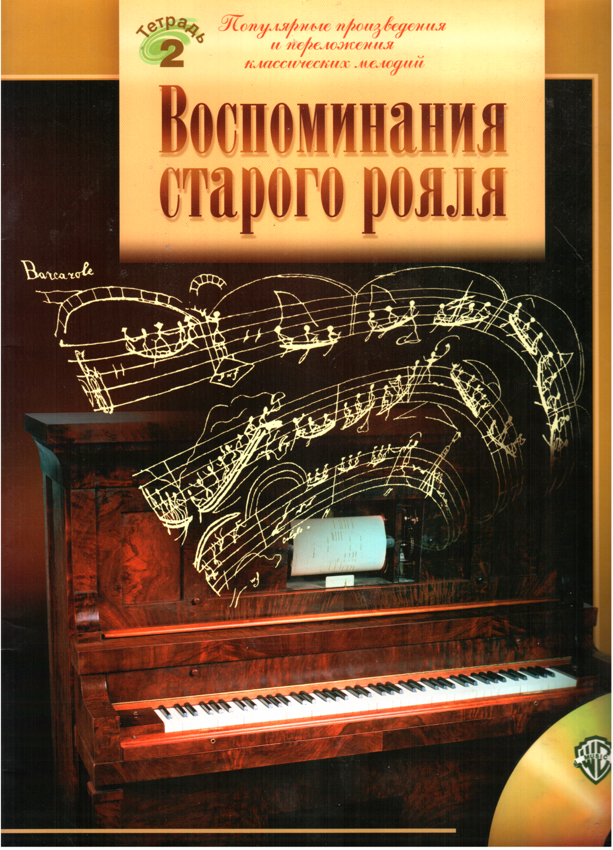 Воспоминания старого рояля (fb2)