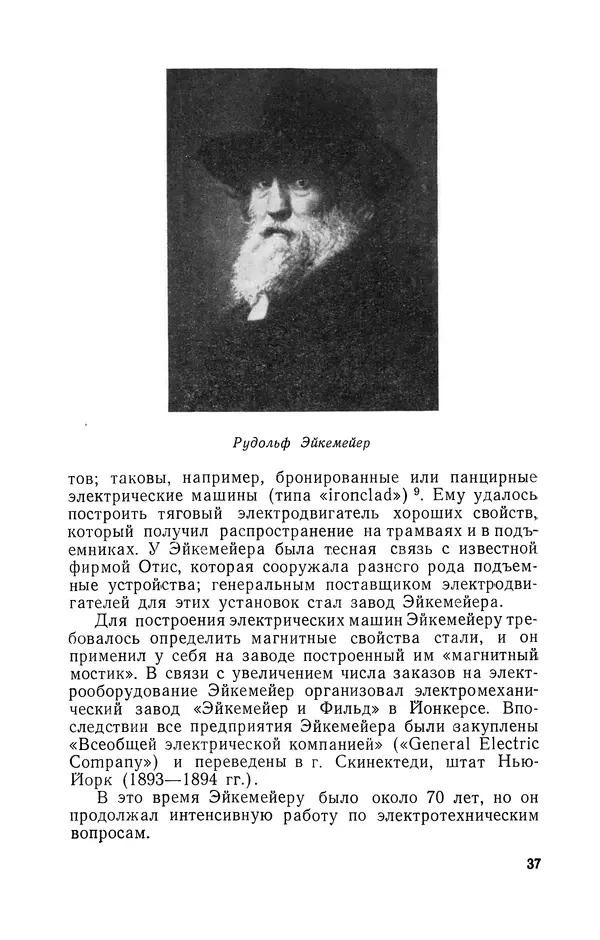 КулЛиб. Лев Давидович Белькинд - Чарлз Протеус Штейнмец (1865-1923). Страница № 39