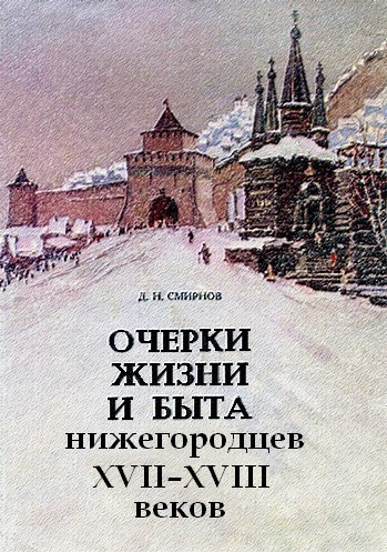 Очерки жизни и быта нижегородцев XVII-XVIII веков (fb2)