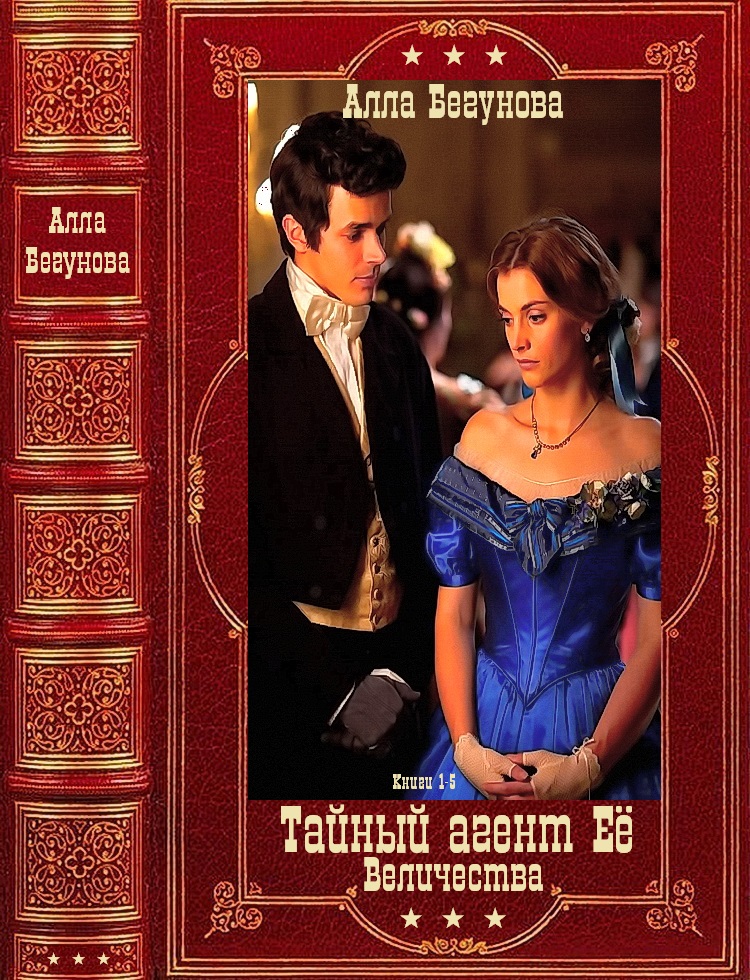 Цикл романов "Тайный агент Её Величества". Компиляция. кн.1-5 (fb2)