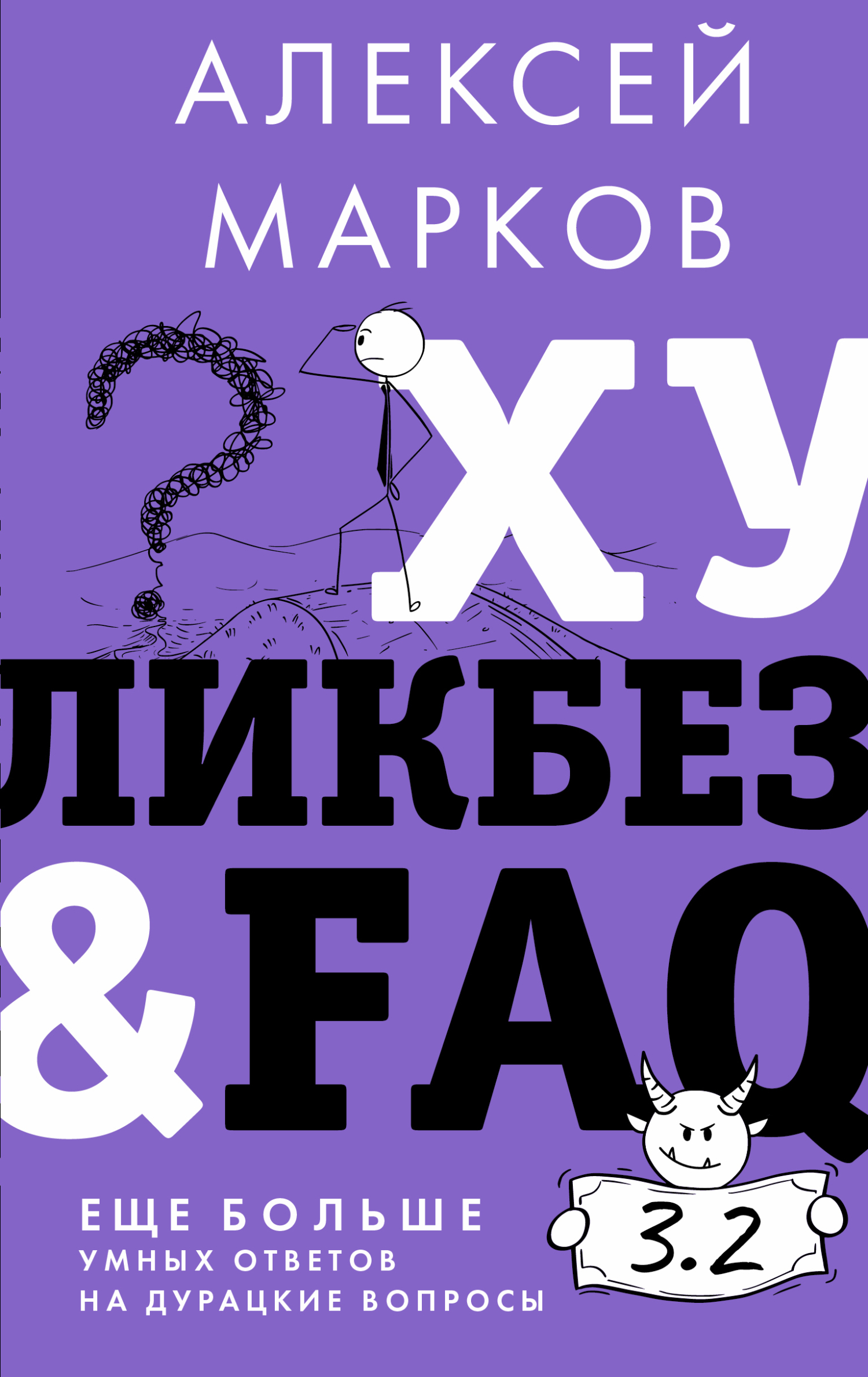 Хуликбез&FAQ. Еще больше умных ответов на дурацкие вопросы (fb2)
