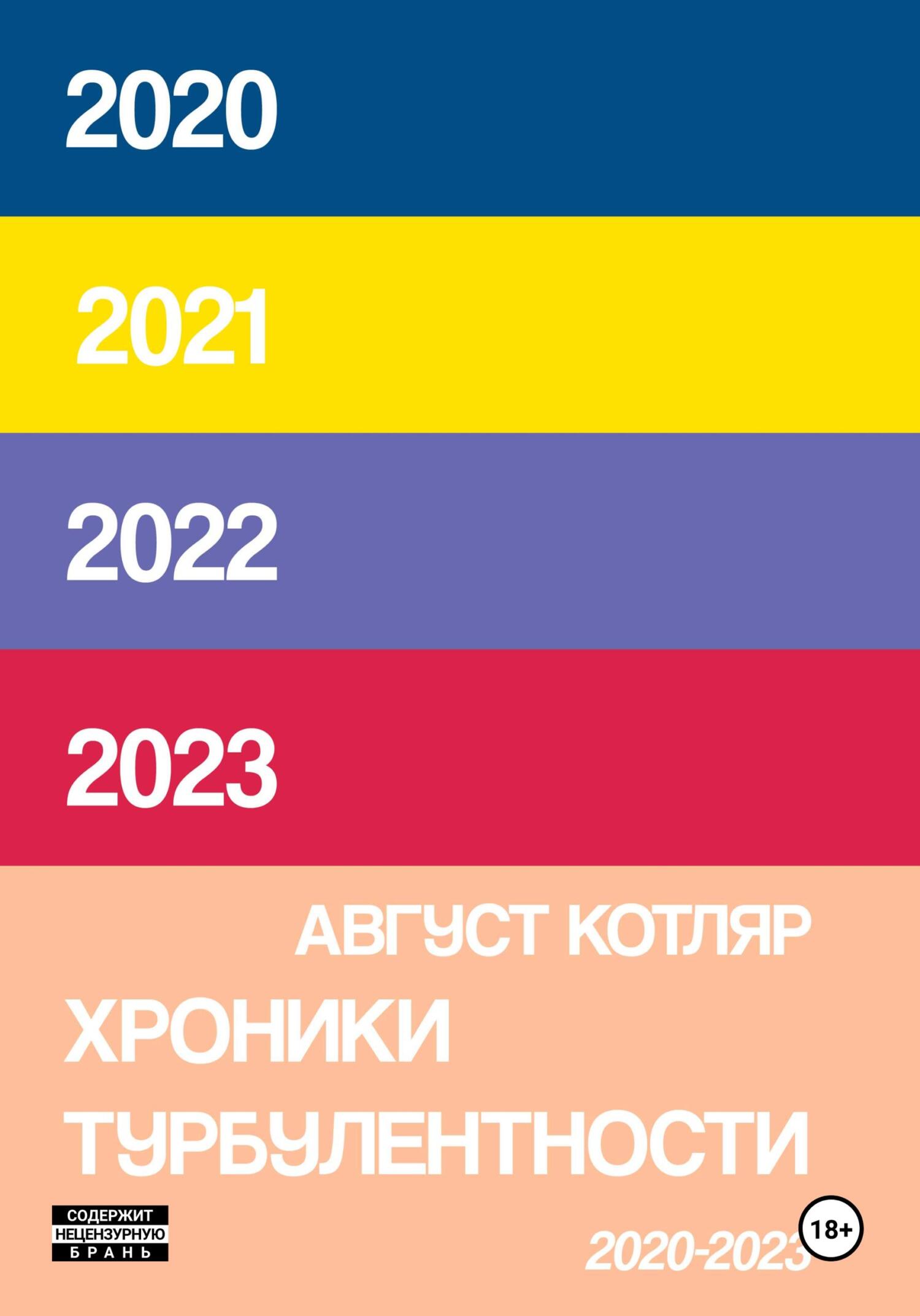 Хроники турбулентости 2020-2023 (fb2)