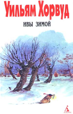 Ивы зимой (fb2)