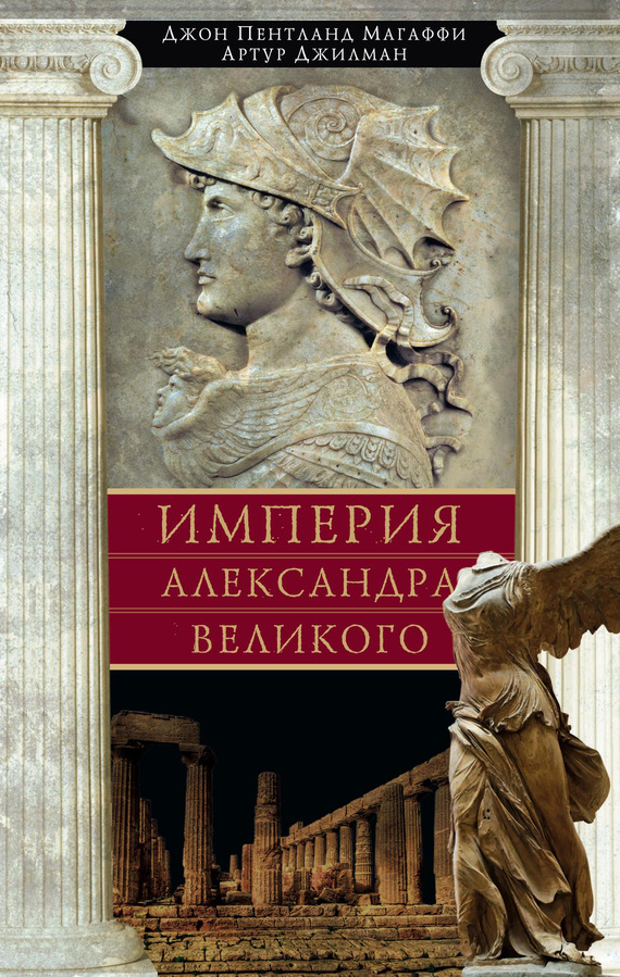 Империя Александра Великого (fb2)