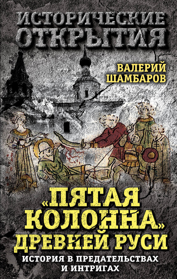 «Пятая колонна» Древней Руси. История в предательствах и интригах (fb2)