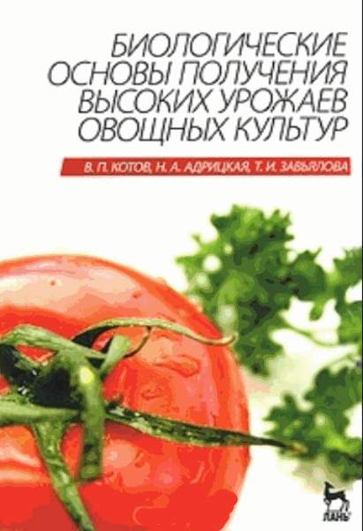 Биологические основы получения высоких урожаев овощных культур (fb2)