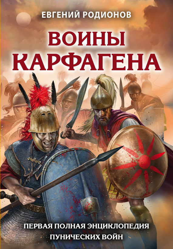 Воины Карфагена. Первая полная энциклопедия Пунических войн (fb2)