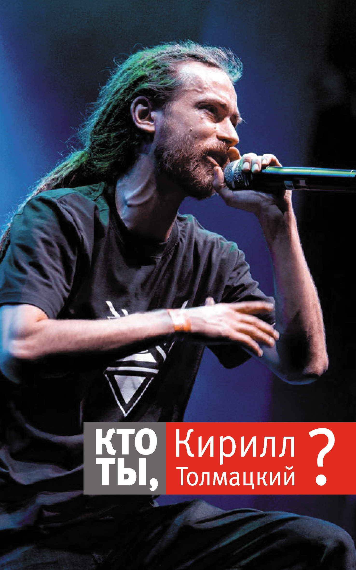 Кто ты, Кирилл Толмацкий? (fb2)