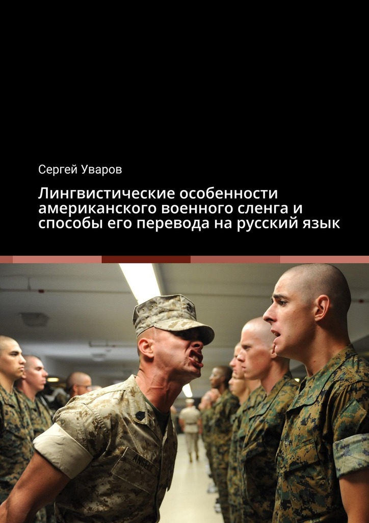 Лингвистические особенности американского военного сленга и способы его перевода на русский язык (fb2)