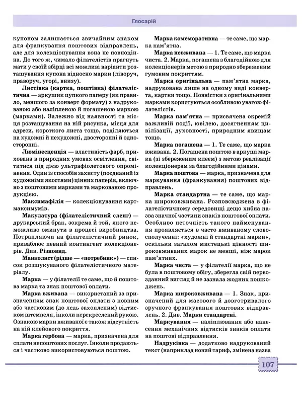 КулЛиб. Валерій  Чередниченко - Про філателію всім . Страница № 111