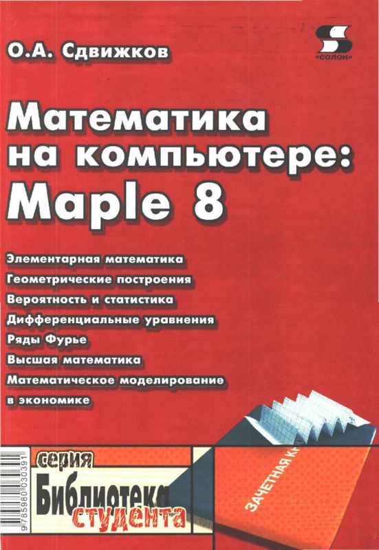 Математика на компьютере: Maple 8 (pdf)