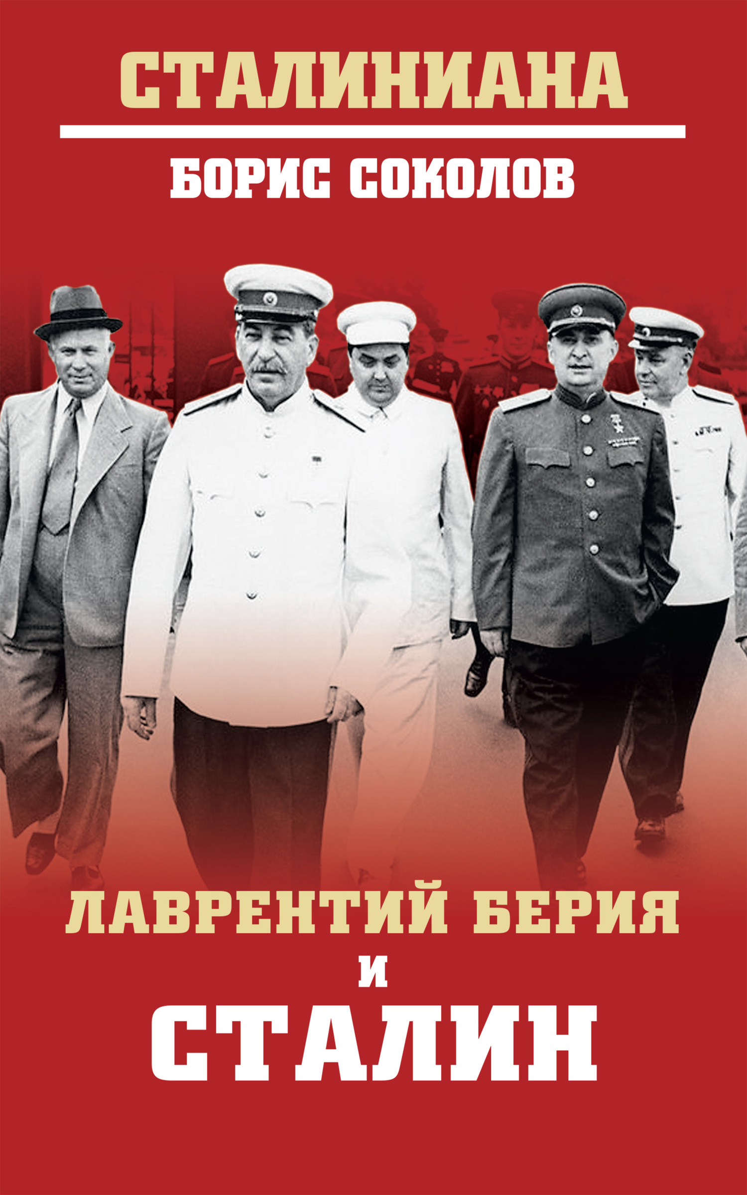 Лаврентий Берия и Сталин (fb2)