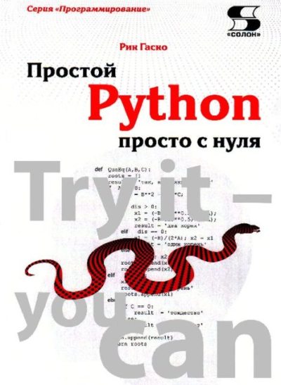 Простой Python просто с нуля (pdf)