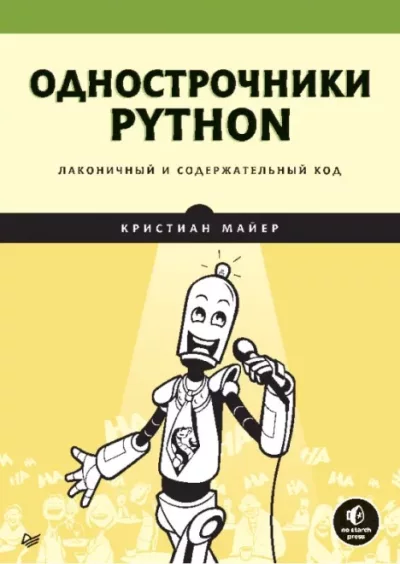 Однострочники Python: лаконичный и содержательный код (pdf)
