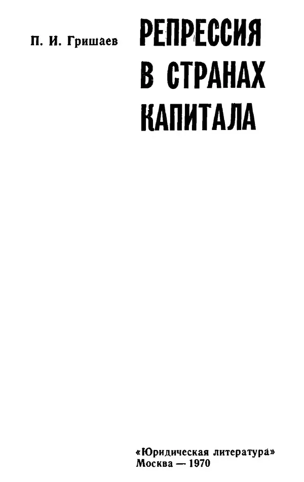 КулЛиб. Павел Иванович Гришаев - Репрессия в странах капитала. Страница № 2
