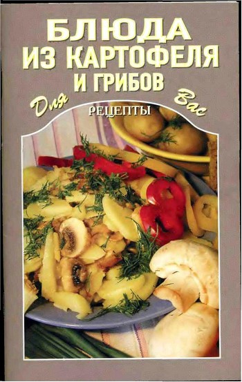 Блюда из картофеля и грибов (fb2)