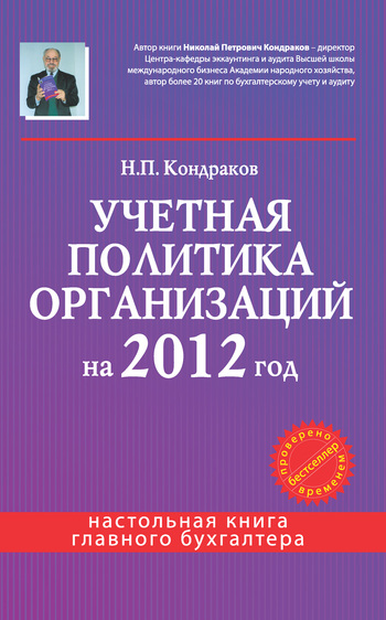 Учетная политика организаций на 2012 год: в целях бухгалтерского, финансового, управленческого и налогового учета (fb2)