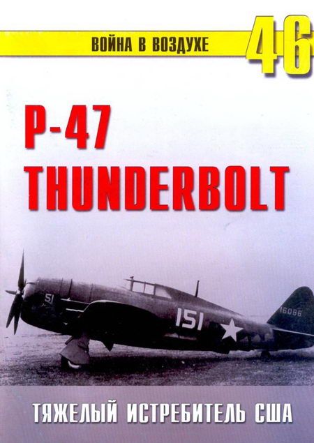 Р-47 «Thunderbolt» Тяжелый истребитель США (fb2)