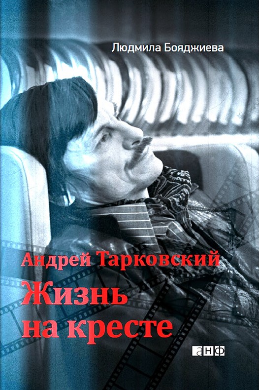 Андрей Тарковский. Жизнь на кресте (fb2)