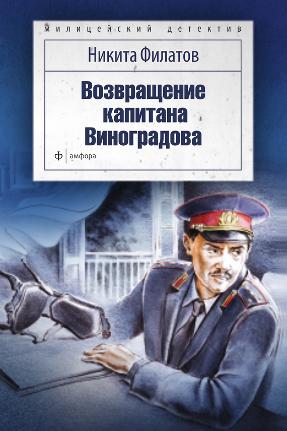 Возвращение капитана Виноградова (сборник) (fb2)