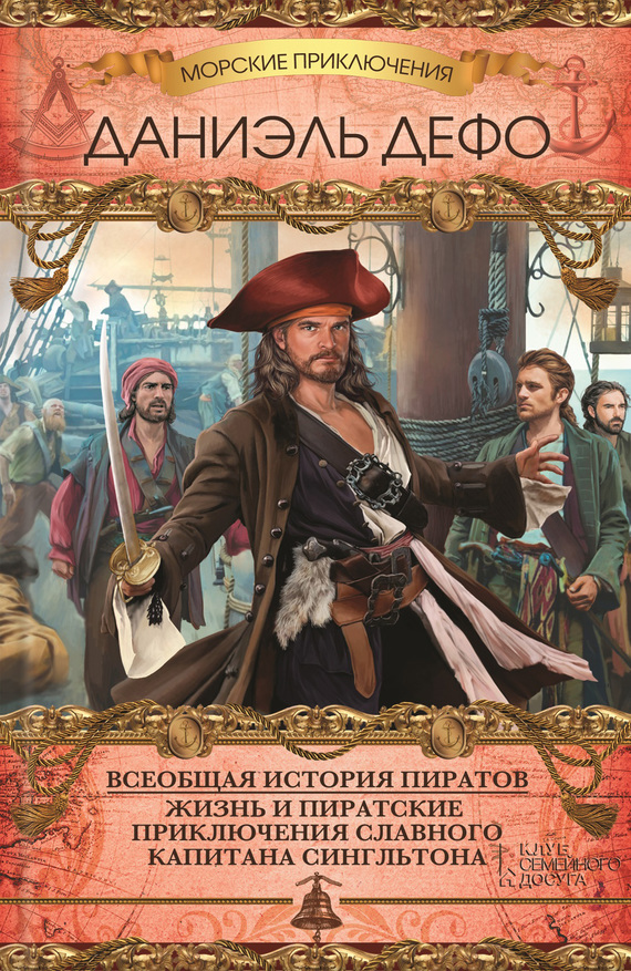 Всеобщая история пиратов. Жизнь и пиратские приключения славного капитана Сингльтона (сборник) (fb2)