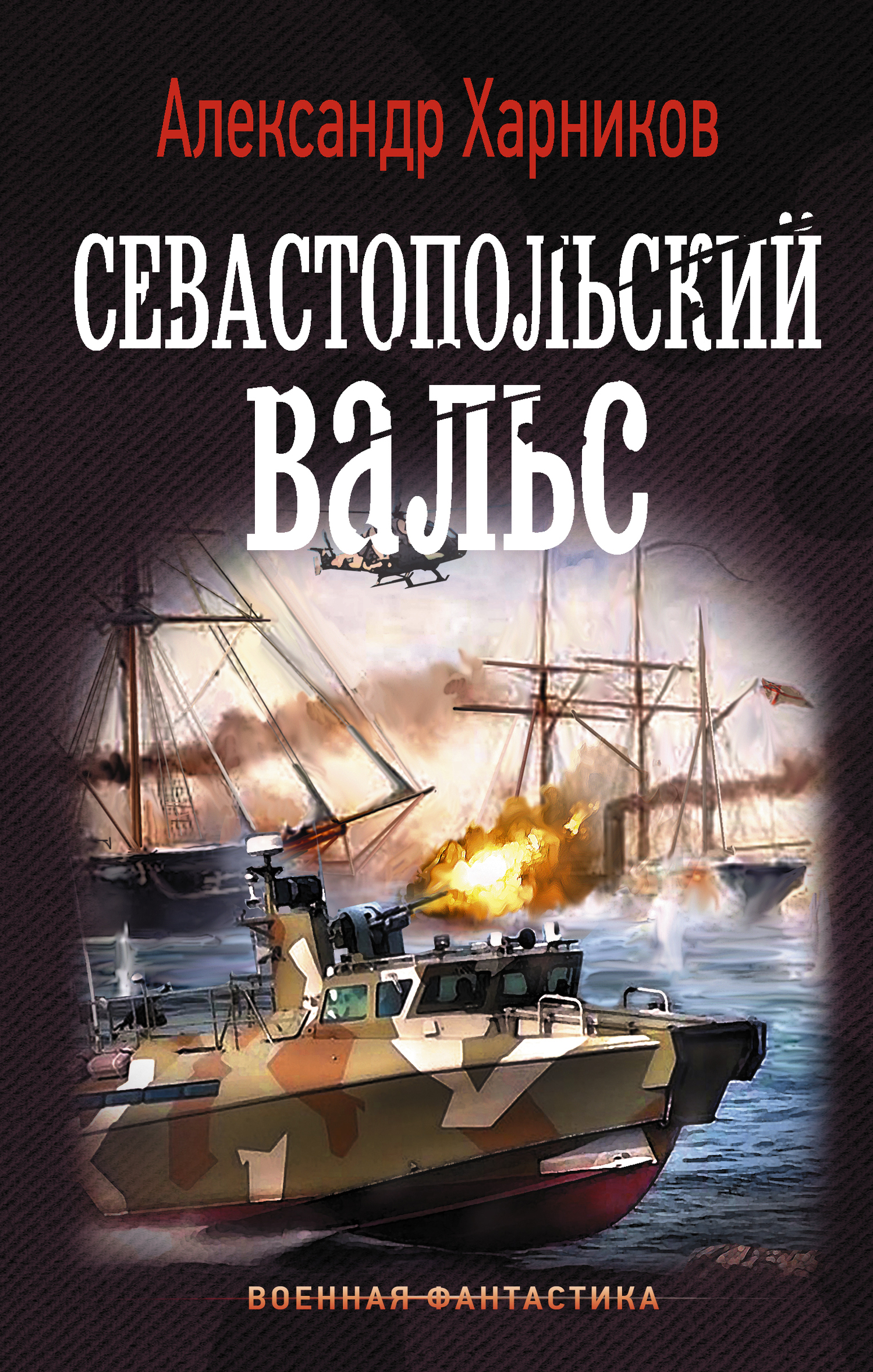Севастопольский вальс (fb2)