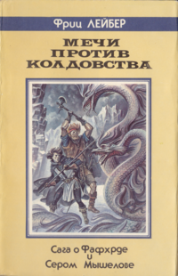 Мечи против Колдовства: [Роман, новеллы] (fb2)