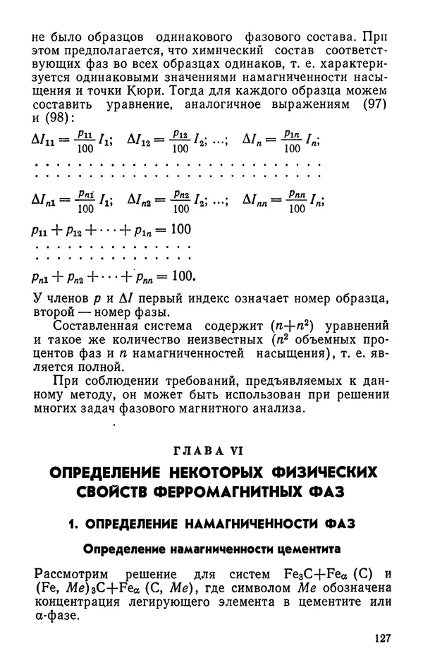 КулЛиб. Борис Александрович Апаев - Фазовый магнитный анализ сплавов. Страница № 127