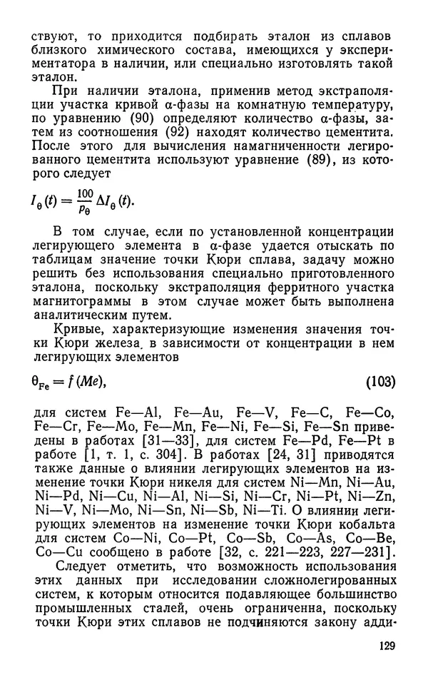 КулЛиб. Борис Александрович Апаев - Фазовый магнитный анализ сплавов. Страница № 129