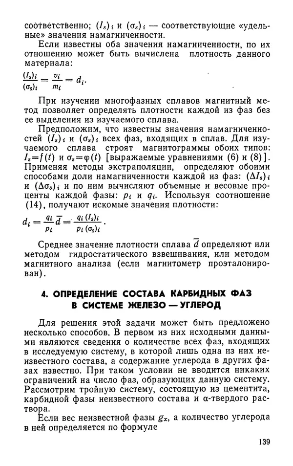 КулЛиб. Борис Александрович Апаев - Фазовый магнитный анализ сплавов. Страница № 139