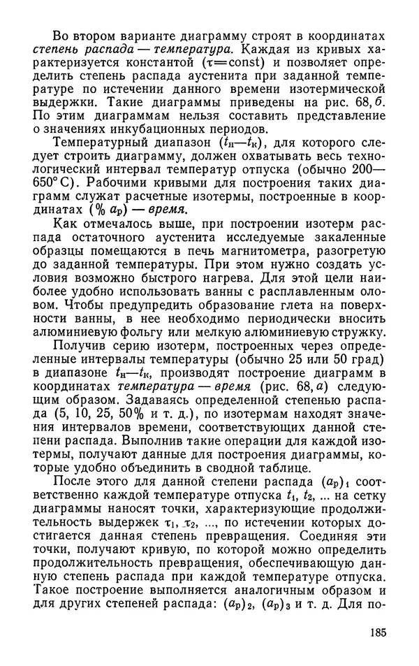 КулЛиб. Борис Александрович Апаев - Фазовый магнитный анализ сплавов. Страница № 185