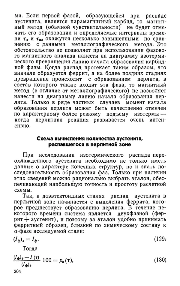 КулЛиб. Борис Александрович Апаев - Фазовый магнитный анализ сплавов. Страница № 204