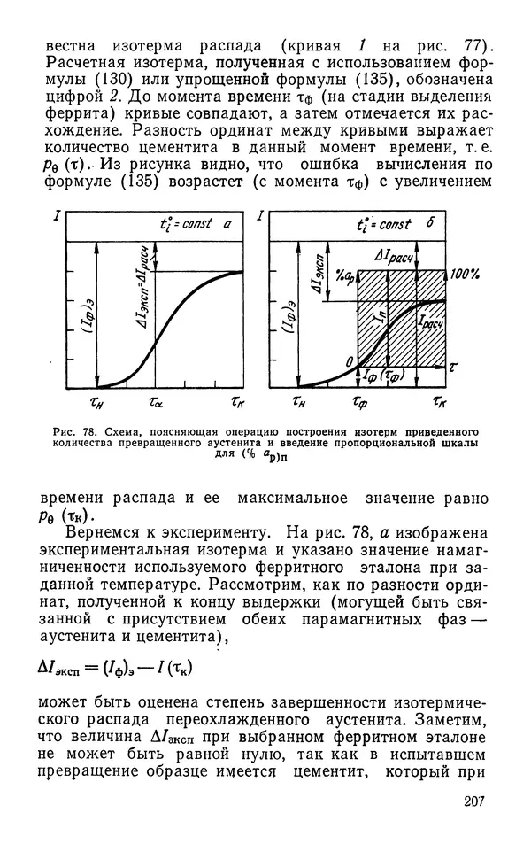 КулЛиб. Борис Александрович Апаев - Фазовый магнитный анализ сплавов. Страница № 207