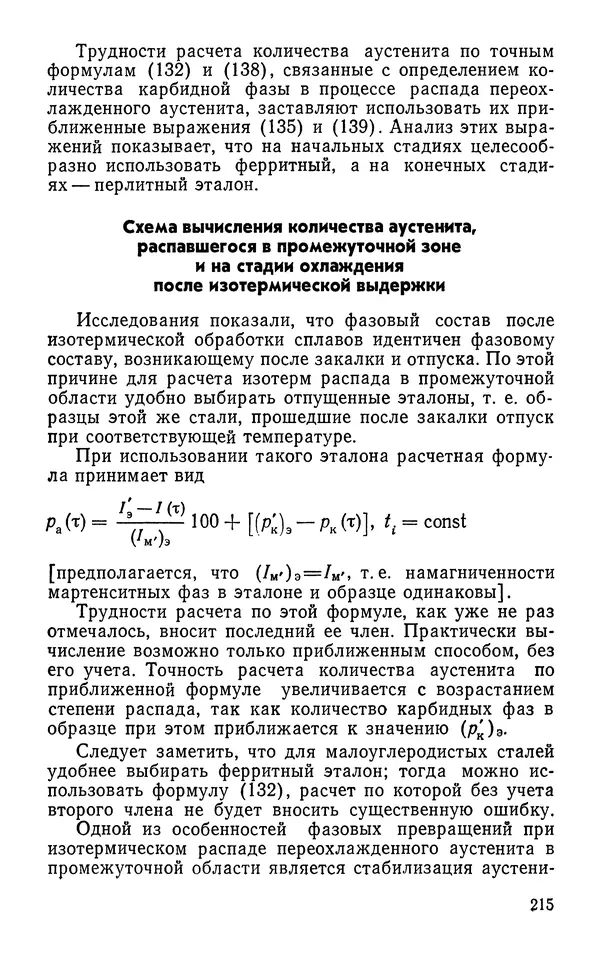 КулЛиб. Борис Александрович Апаев - Фазовый магнитный анализ сплавов. Страница № 215