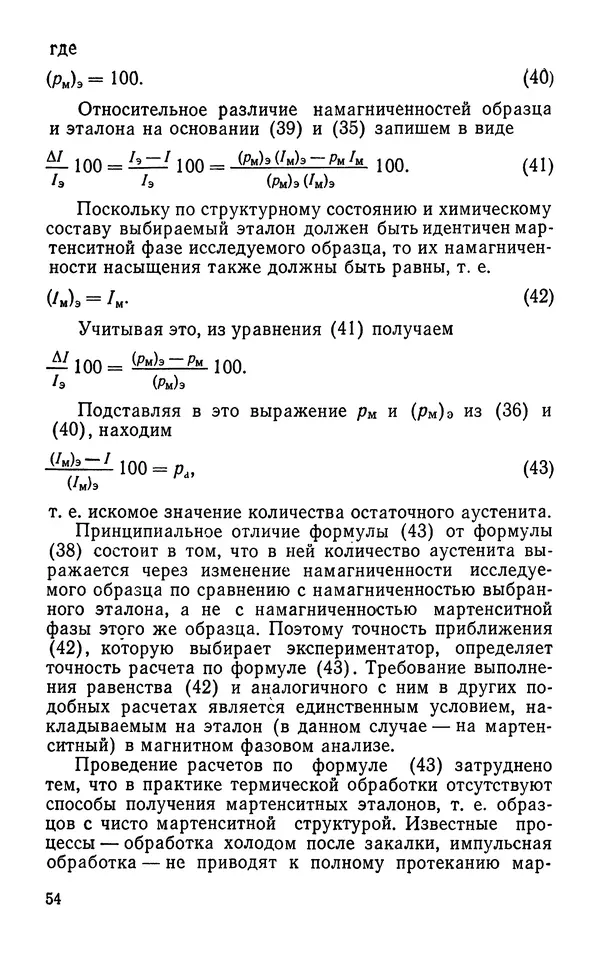 КулЛиб. Борис Александрович Апаев - Фазовый магнитный анализ сплавов. Страница № 54