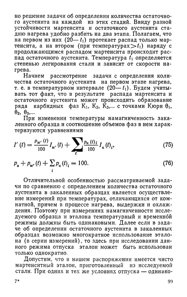 КулЛиб. Борис Александрович Апаев - Фазовый магнитный анализ сплавов. Страница № 99