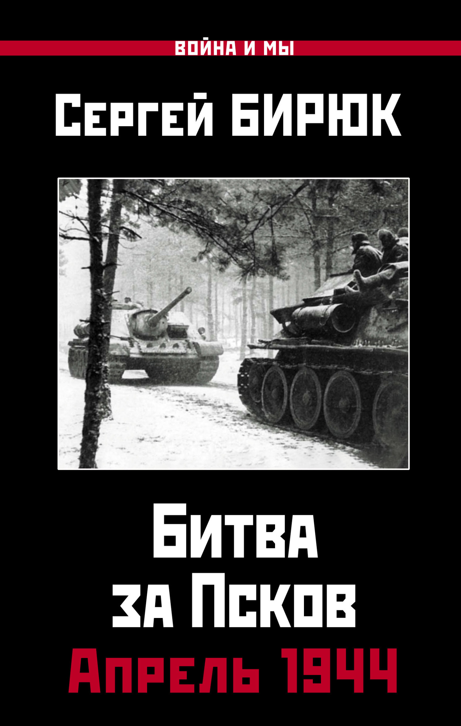 Битва за Псков. Апрель 1944 (fb2)