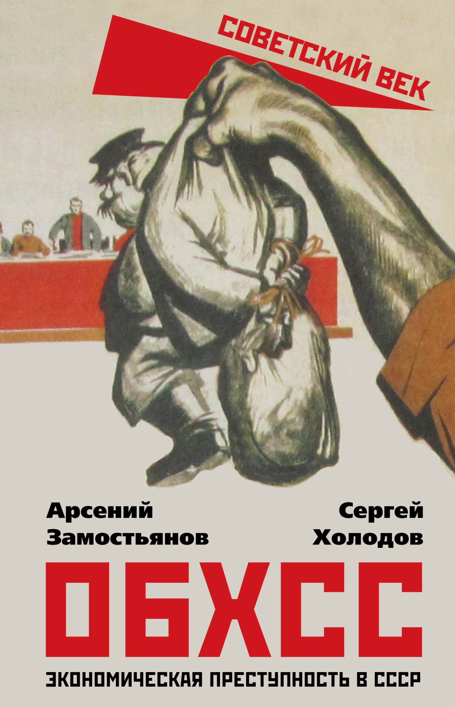 ОБХСС. Экономическая преступность в СССР (fb2)