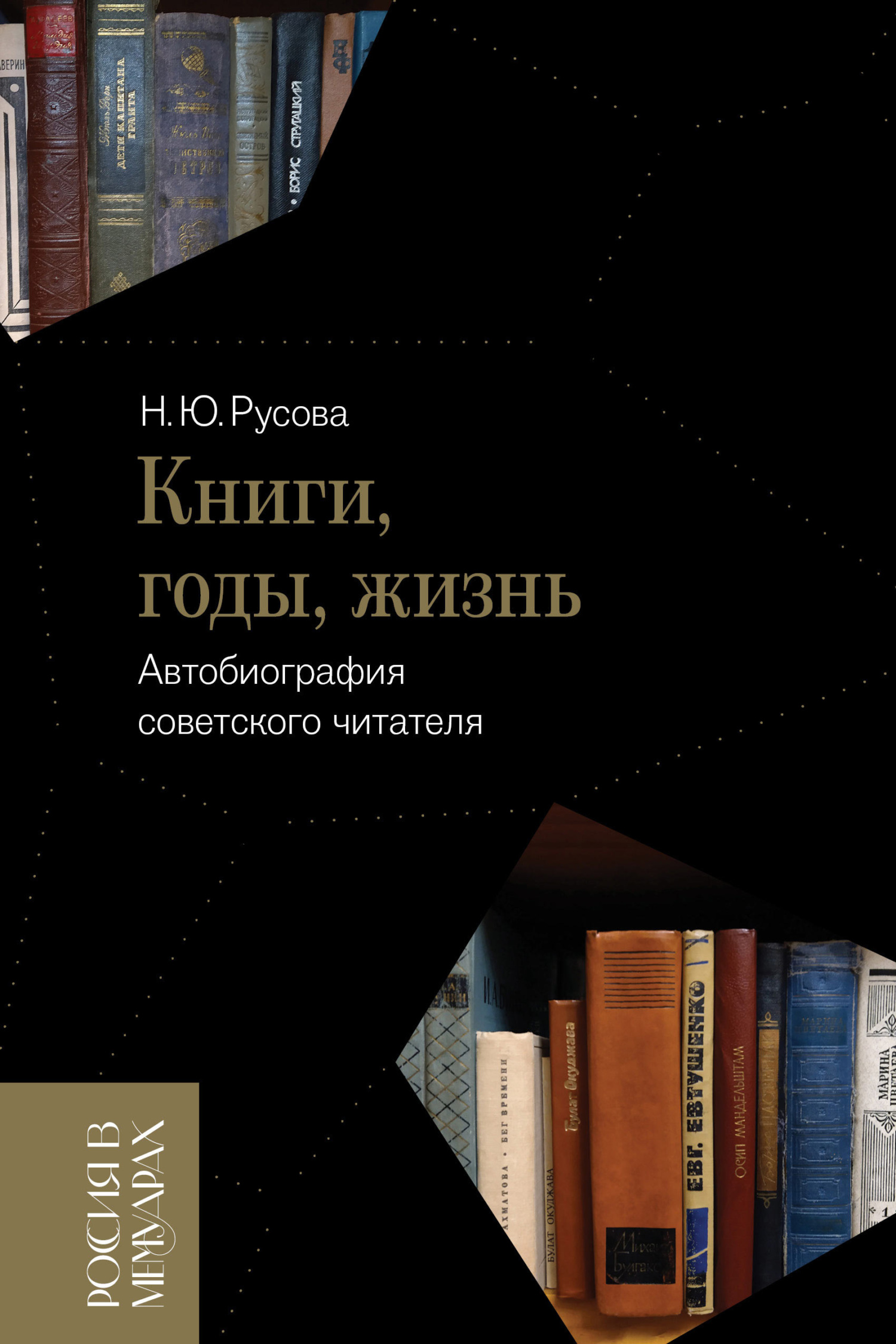 Книги, годы, жизнь. Автобиография советского читателя (fb2)