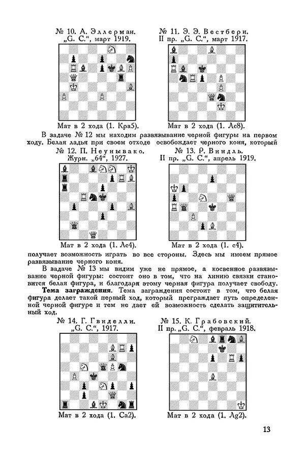 КулЛиб. Семён Семёнович Левман - Современная шахматная задача. Страница № 14