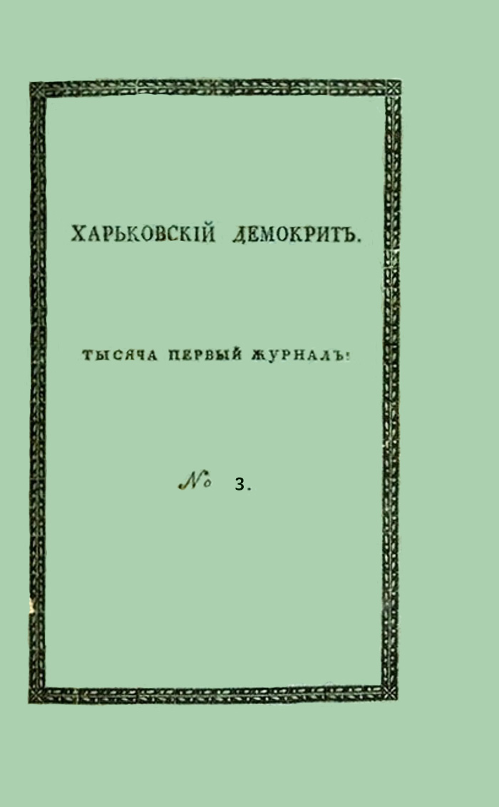 Харьковский Демокрит. 1816. № 3, март (fb2)