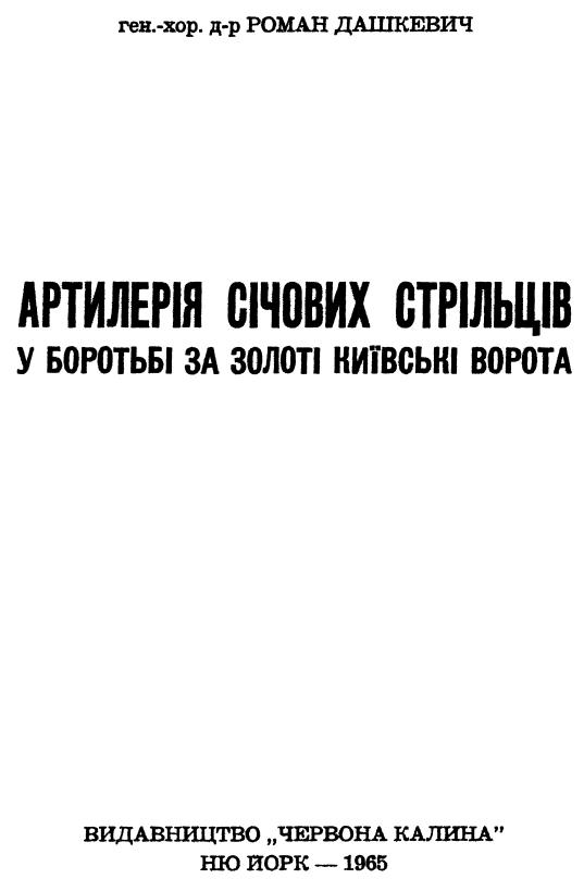 Артилерія Січових Стрільців у боротьбі за Золоті Київські Ворота (fb2)
