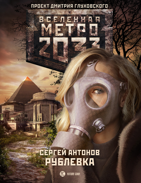 Метро 2033: Рублевка (fb2)