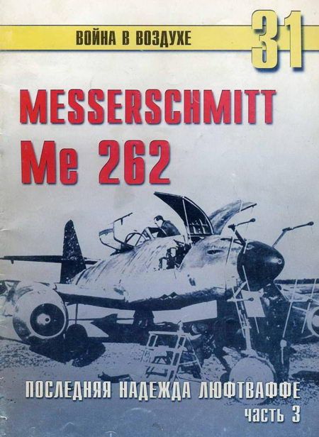 Me 262 последняя надежда люфтваффе Часть 3 (fb2)