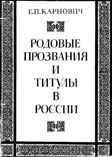 Родовые прозвания и титулы в России. Слияние иноземцев с русскими (fb2)