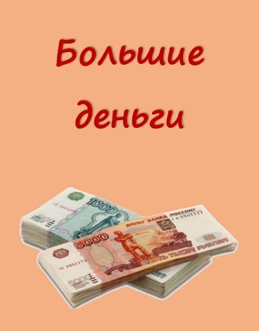 Большие деньги (СИ) (fb2)