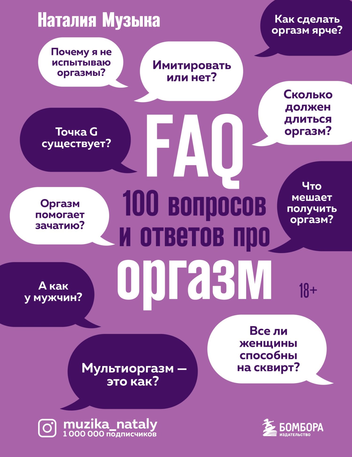 FAQ. 100 вопросов и ответов про оргазм (fb2)