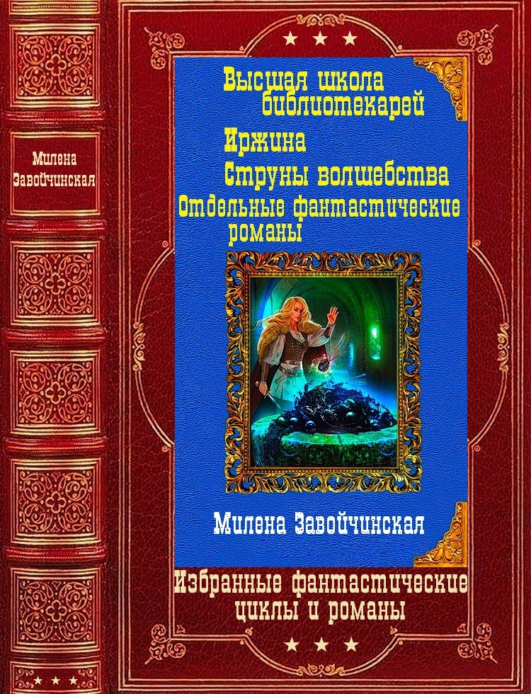 Избранные фантастические циклы и романы. Компиляция. Книги 1-16 (fb2)